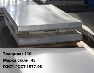 Лист горячекатаный 110 Сталь: 45 ГОСТ: ГОСТ 1577-93